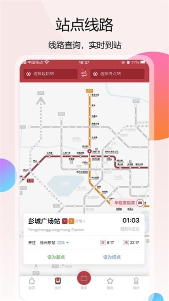 徐州地铁手机界面截图预览(2)