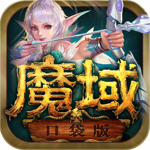 魔域口袋版fan客户端10.9.2安卓版