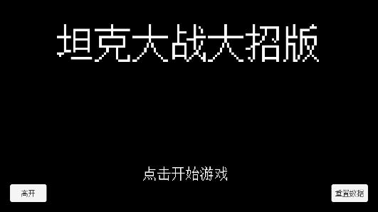 坦克大战大招版