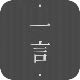 一言软件v4.71安卓版