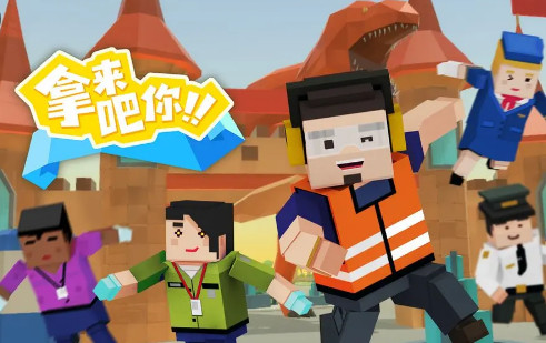 拿来吧你