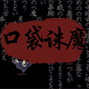 口袋诛魔手游5.51安卓版