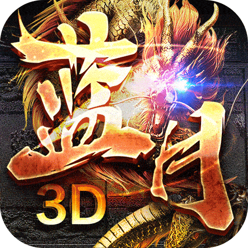 贪玩蓝月传奇经典版1.10.2官方正版
