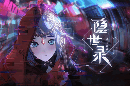 隐世录