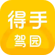 得手驾园手机版v2.5.1最新版