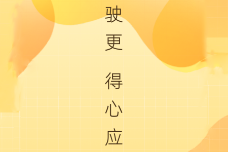 得手驾园