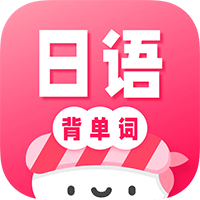 日语背单词下载安卓版-日语背单词app最新版(寿司日语学习)v1.2.0手机版
