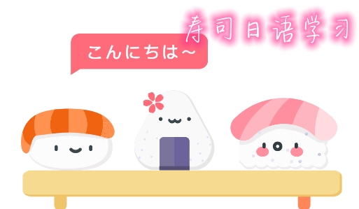 寿司日语学习
