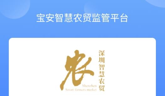 掌上农贸监管端
