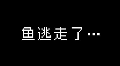 偷偷钓个鱼