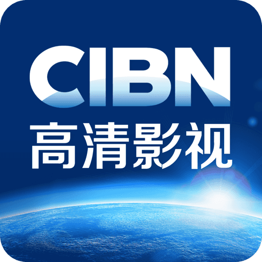 cibn高清影视tv版11.2.1.41电视版