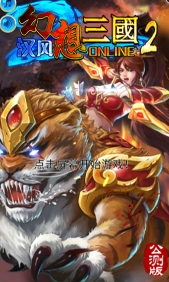汉风幻想三国OL