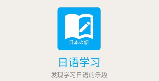 日语学习