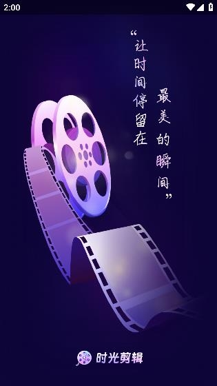 时光剪辑