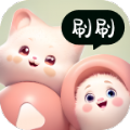 奇妙刷刷v2.0.4