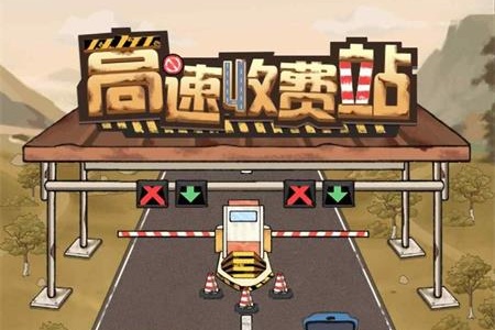 高速收费站