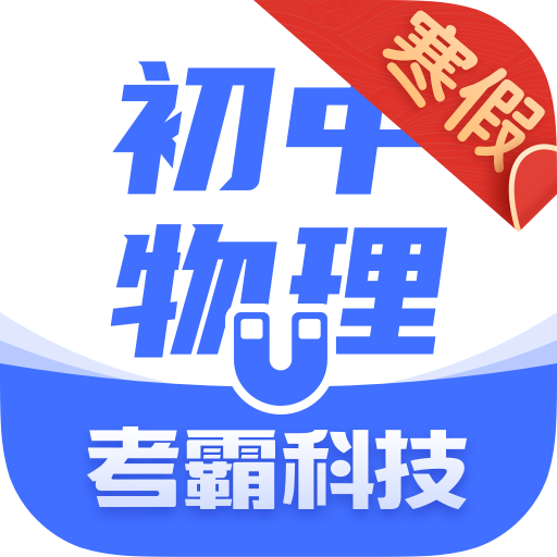 初中物理大师1.5.0安卓最新版
