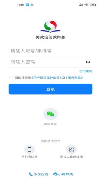 优教信使教师版手机