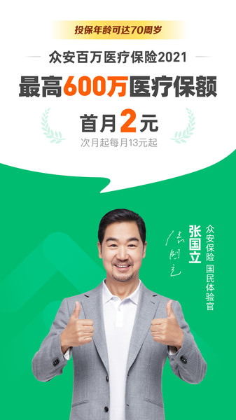 众安保险手机