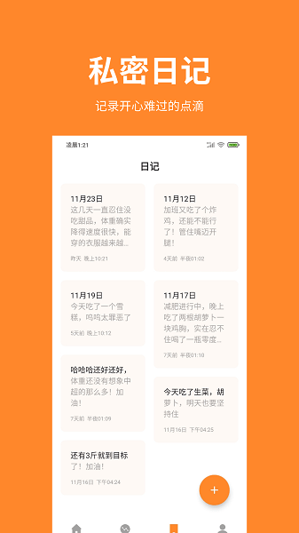 体重日记界面截图预览(1)