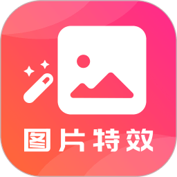 图片特效之家软件v23.11.24安卓版