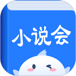 小说会最新版下载-小说会v1.1.5安卓版下载