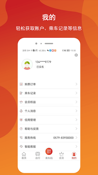 金轨智行客户端界面截图预览(1)
