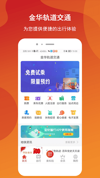 金轨智行客户端界面截图预览(3)