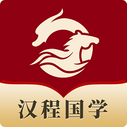 汉程国学v1.0.5安卓版