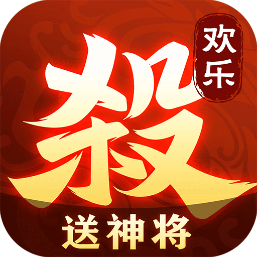 欢乐三国杀最新版2.0.3安卓版