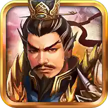 战棋三国手游8.8.01九游最新版