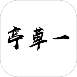 一草亭读书官方版v1.5.0安卓版