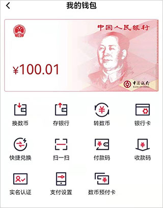 数字人民币(试点版)