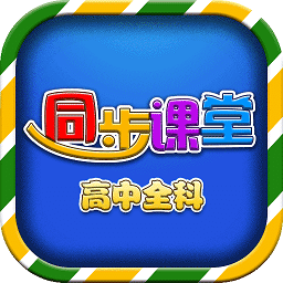 高中同步课堂免费版v3.3.9安卓版