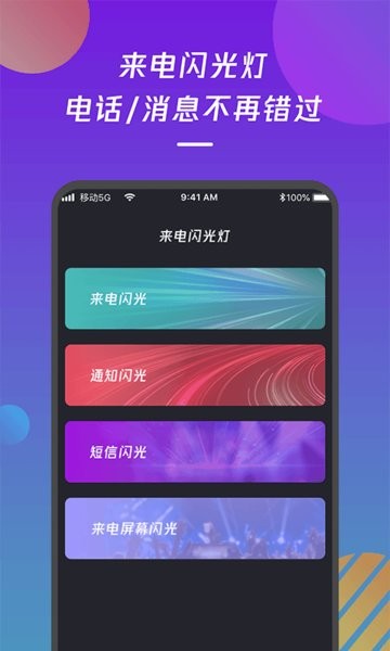 手机来电闪光灯通知