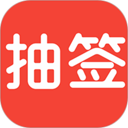 随机抽签app v1.1.8安卓版