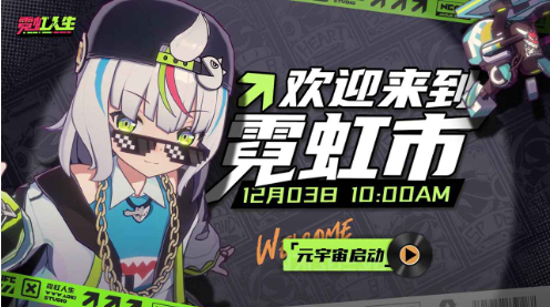 霓虹人生