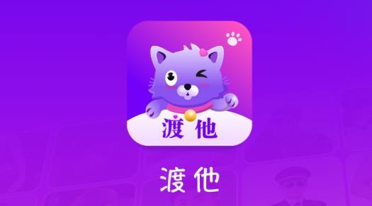 渡他