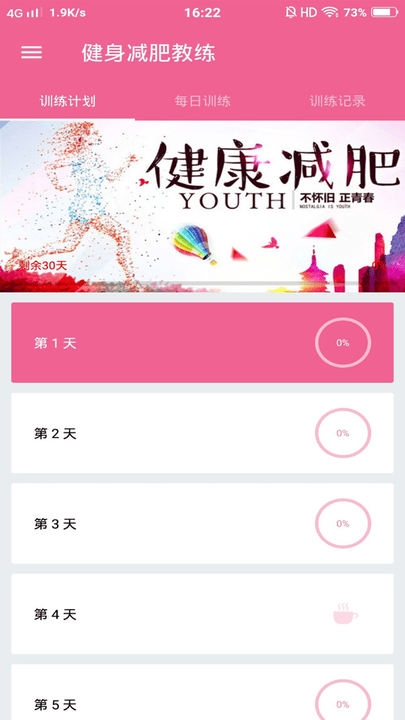 健身减肥教练界面截图预览(1)