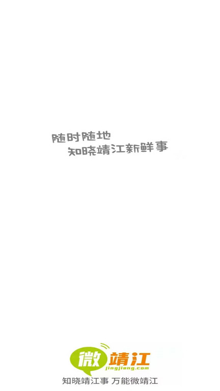 微靖江