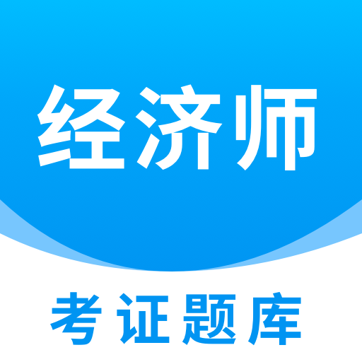 经济师考证题库app 1.0.0安卓版