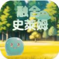 融合史莱姆v1.0.0安卓版