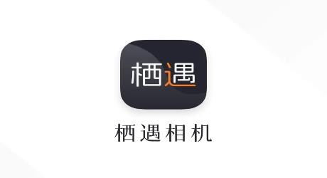栖遇相机