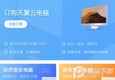 天翼云电脑