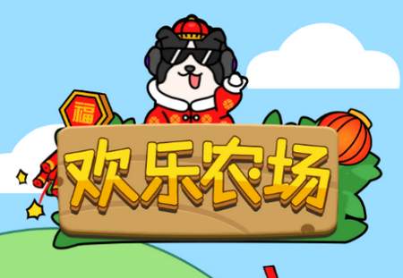 欢乐农场