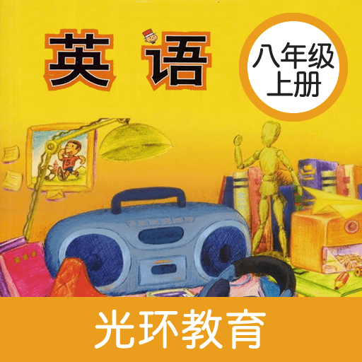 新标准英语八年级上册2.5.0安卓最新版