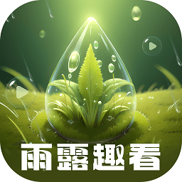 雨露趣看app v2.0.3安卓版
