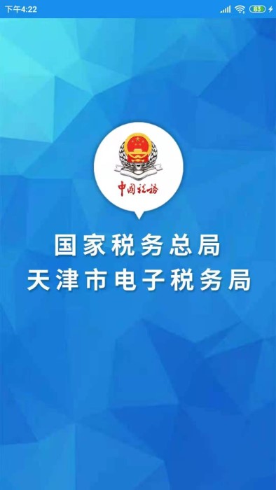 天津税务界面截图预览(3)