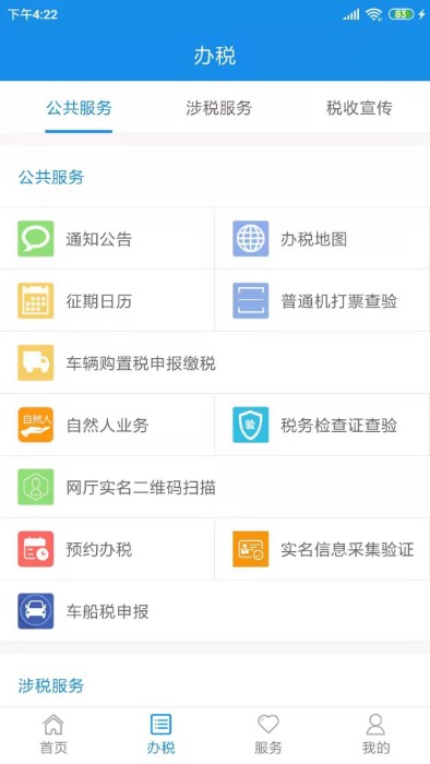 天津税务界面截图预览(4)
