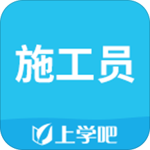上学吧施工员题库客户端v5.0.2安卓版